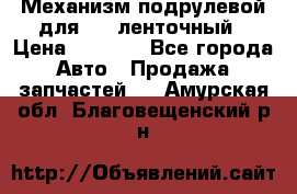 1J0959654AC Механизм подрулевой для SRS ленточный › Цена ­ 6 000 - Все города Авто » Продажа запчастей   . Амурская обл.,Благовещенский р-н